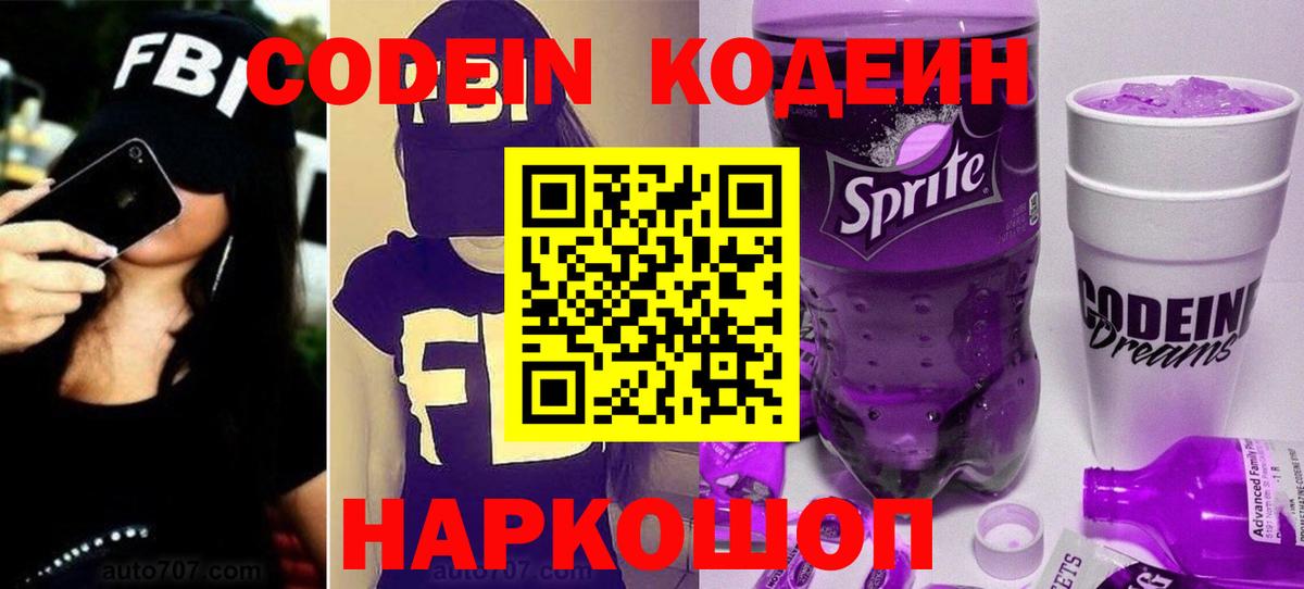 Codein Purple Drank  Кодеиновый сироп Lean напиток Lean (лин)  Благодарный  Вход с VPN 